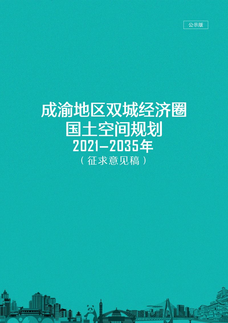 成渝地区双城经济圈国土空间规划（2021-2035年）第1页