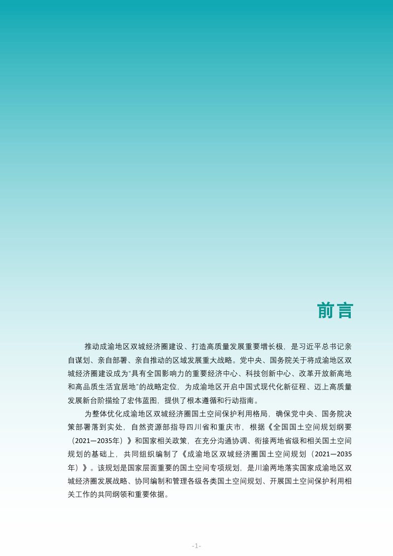 成渝地区双城经济圈国土空间规划（2021-2035年）第2页