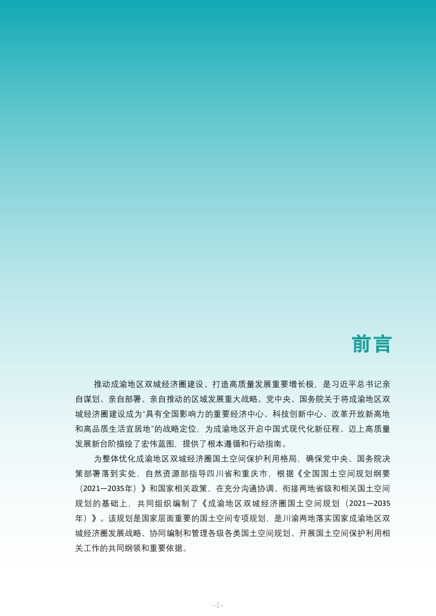 成渝地区双城经济圈国土空间规划（2021-2035年）-2