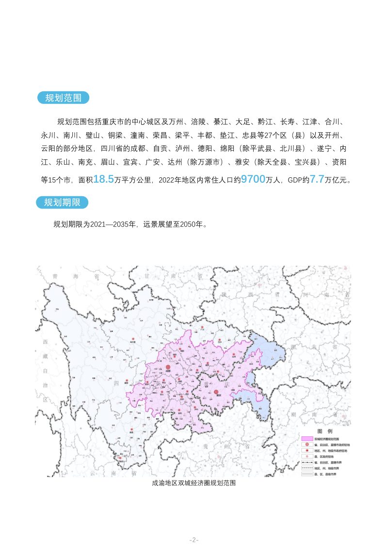 成渝地区双城经济圈国土空间规划（2021-2035年）第3页