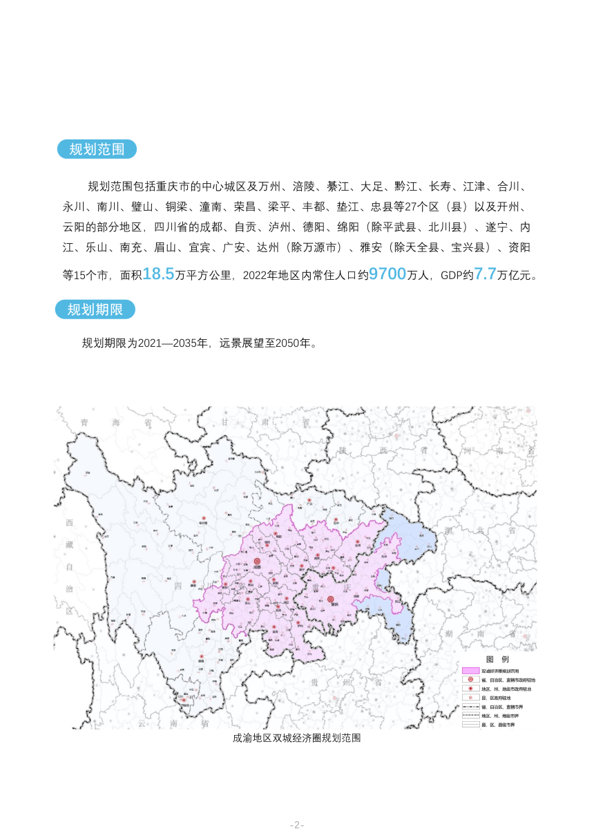 成渝地区双城经济圈国土空间规划（2021-2035年）-3