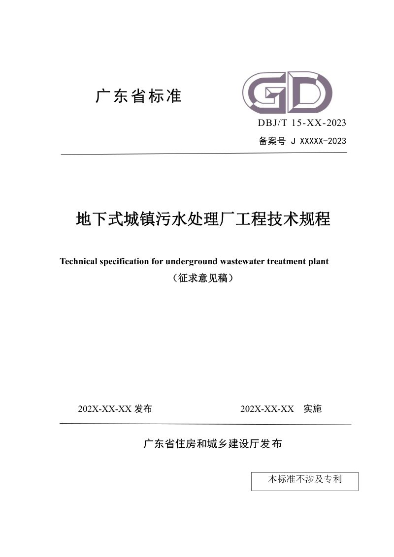 广东省《地下式城镇污水处理厂工程技术规程》（征求意见稿）第1页