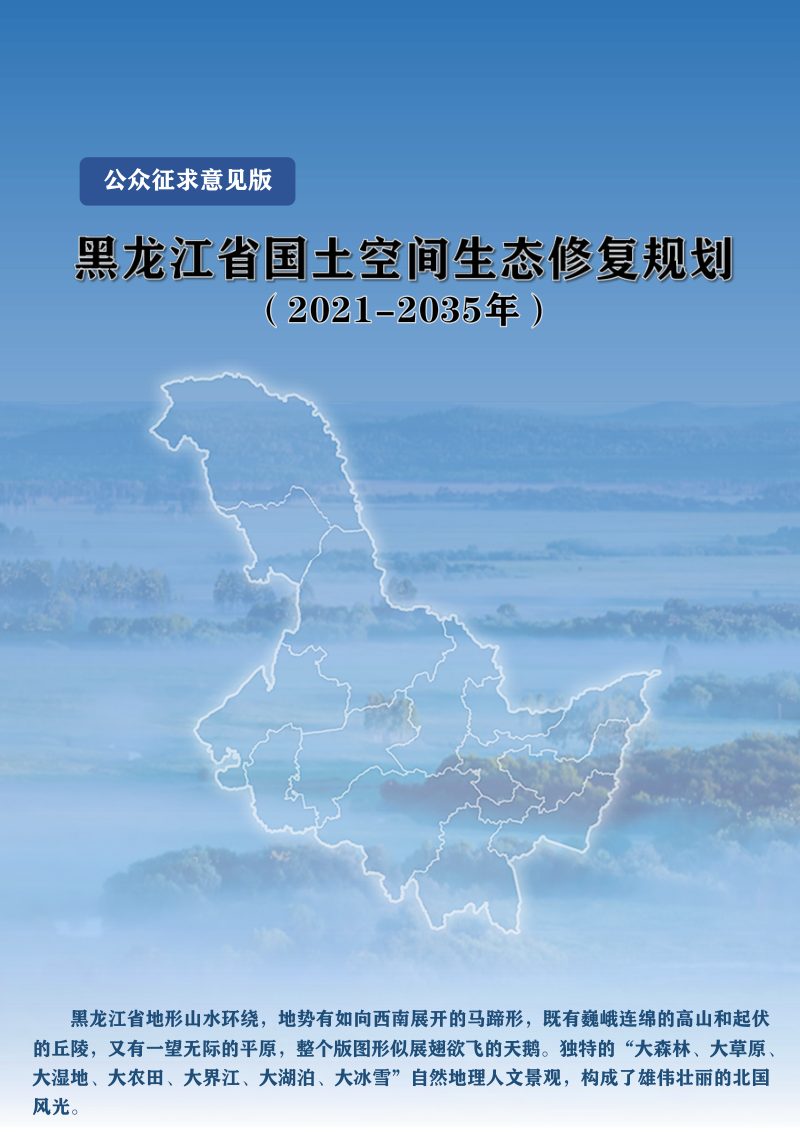 黑龙江省国土空间生态修复规划（2021-2035年）第1页