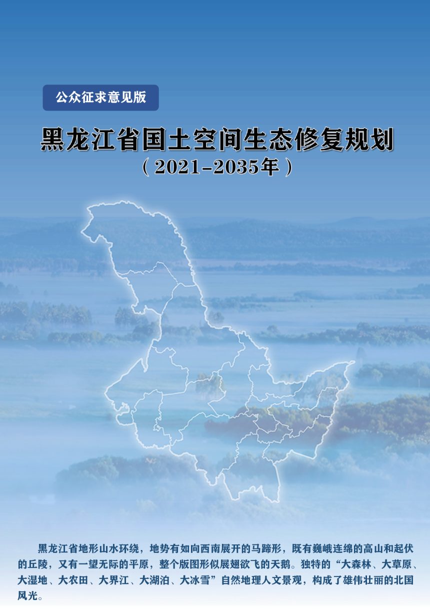 黑龙江省国土空间生态修复规划（2021-2035年）-1