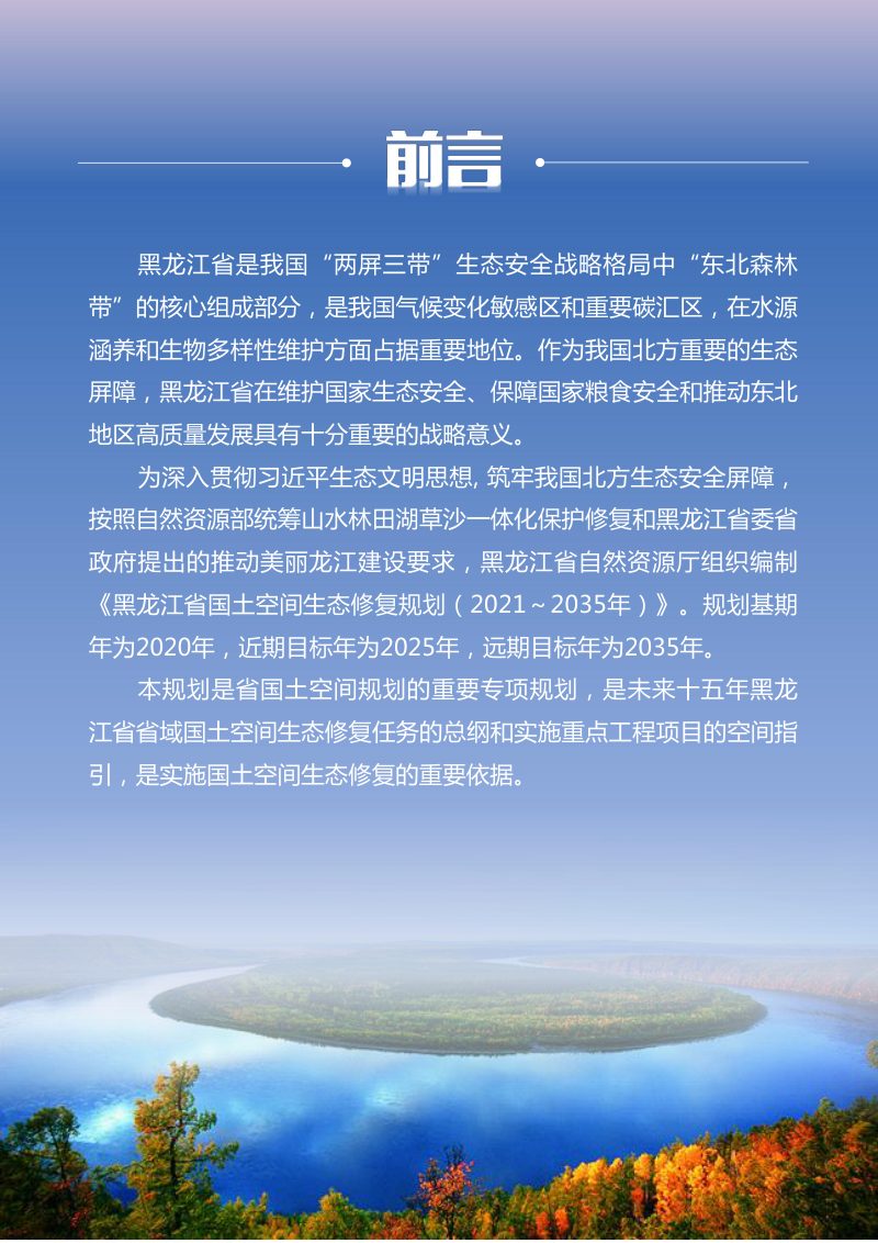 黑龙江省国土空间生态修复规划（2021-2035年）第2页