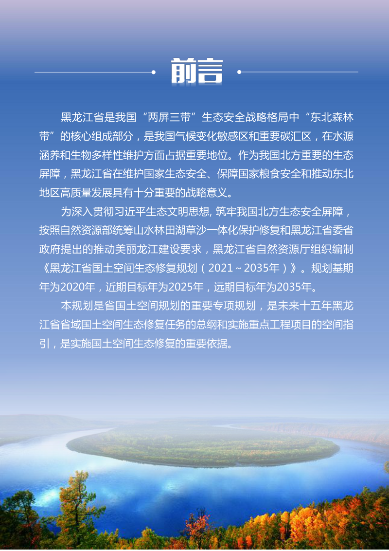 黑龙江省国土空间生态修复规划（2021-2035年）第2页