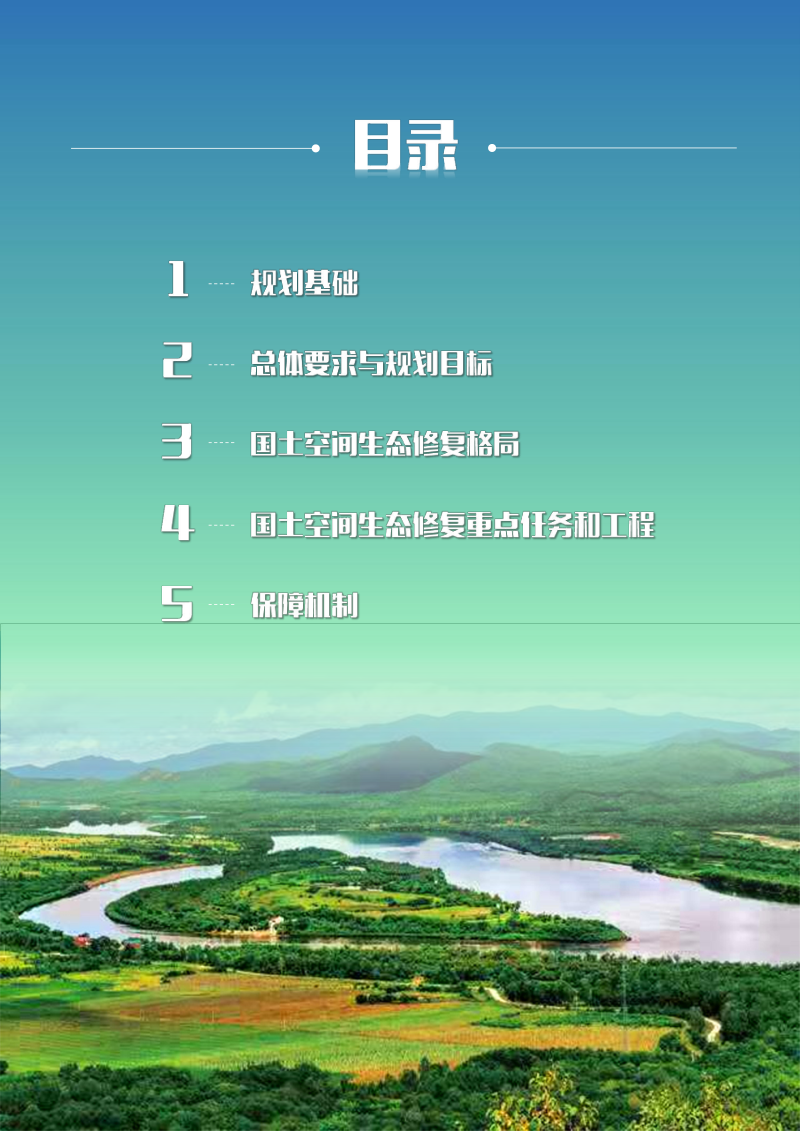 黑龙江省国土空间生态修复规划（2021-2035年）第3页