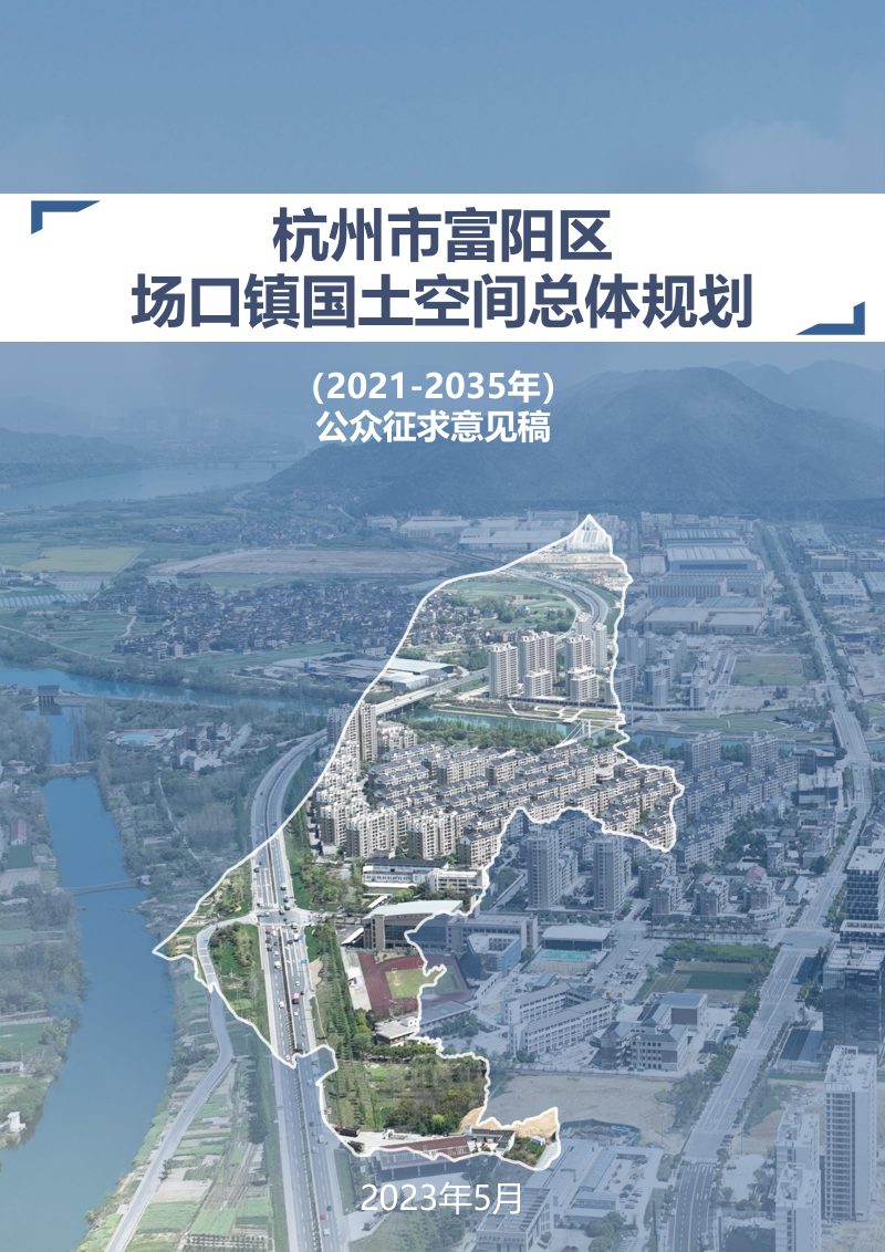 杭州市富阳区场口镇国土空间总体规划（2021-2035年）第1页
