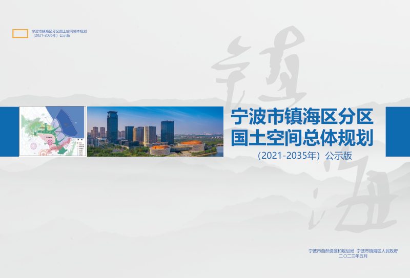 浙江省宁波市镇海区分区国土空间总体规划（2021-2035年）第1页