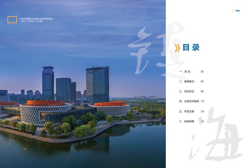 浙江省宁波市镇海区分区国土空间总体规划（2021-2035年）第2页