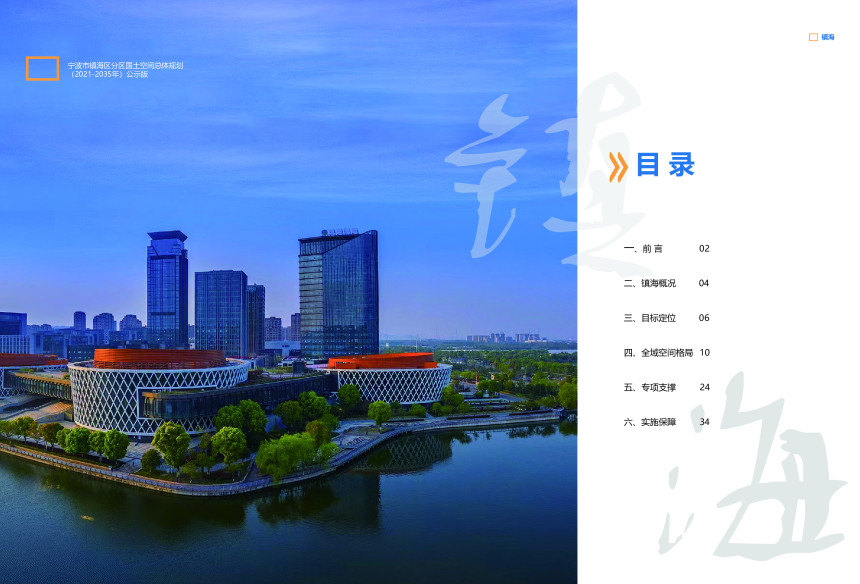 浙江省宁波市镇海区分区国土空间总体规划（2021-2035年）-2