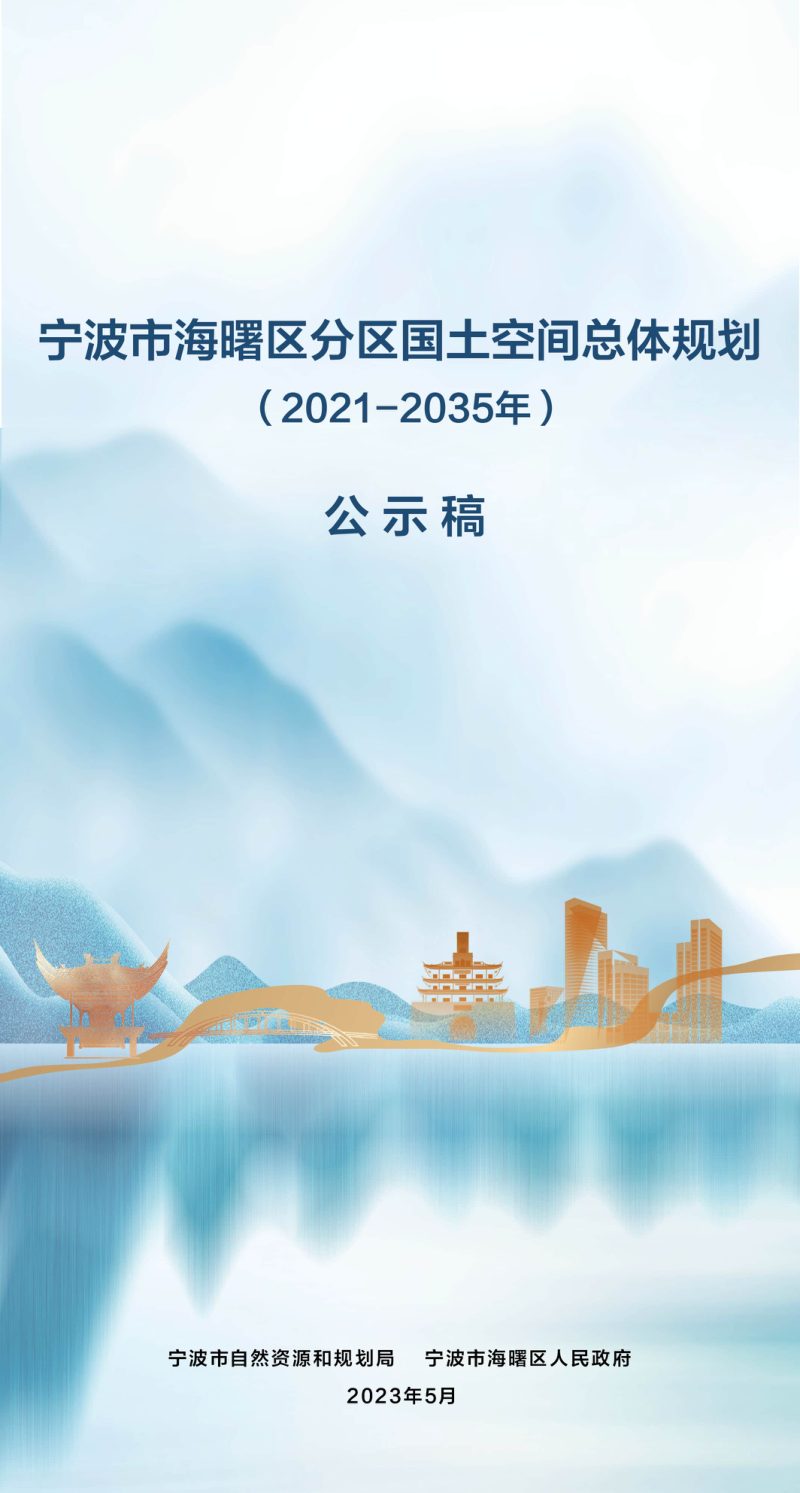 浙江省宁波市海曙区分区国土空间总体规划（2021-2035年）第1页