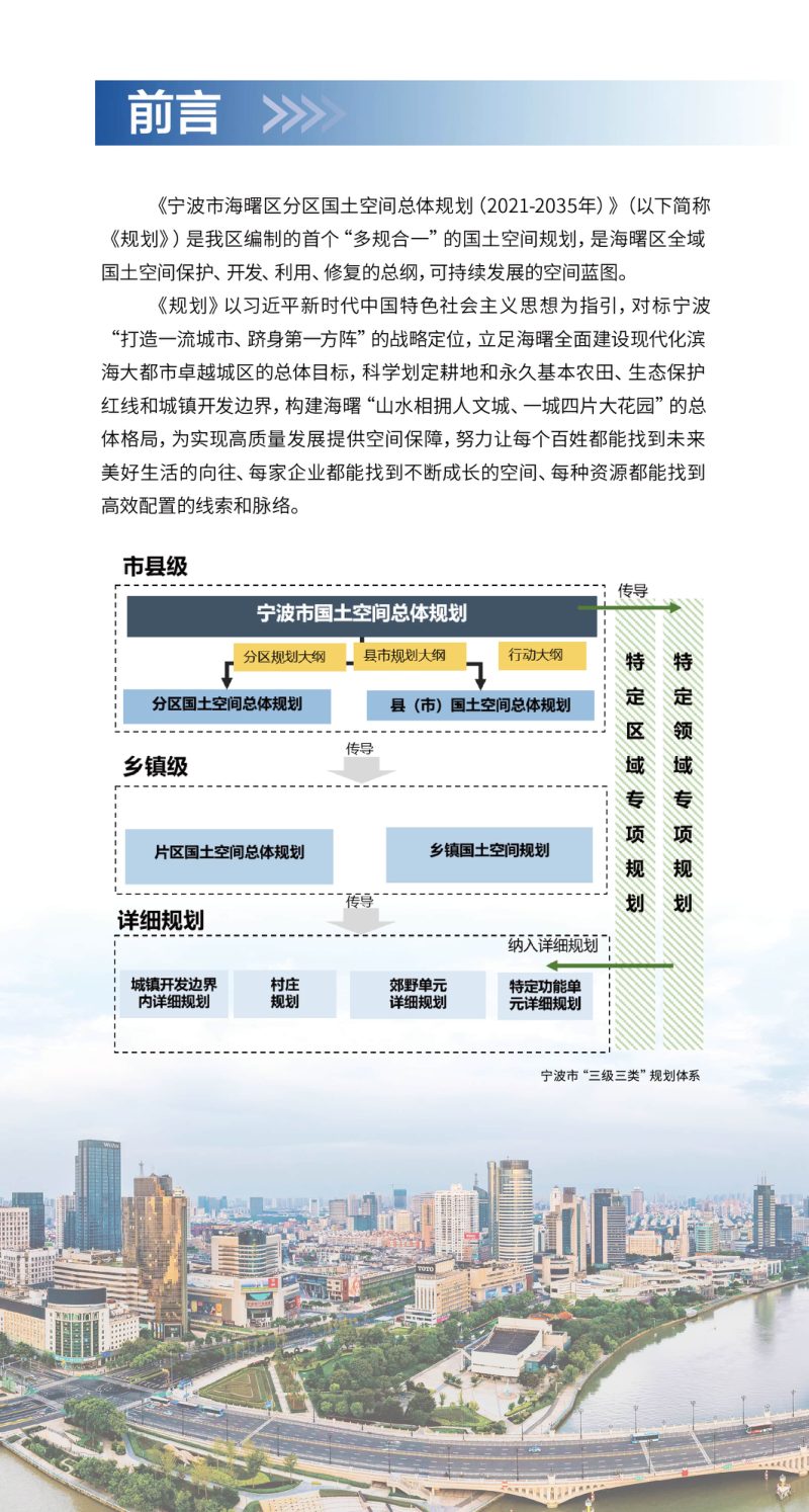 浙江省宁波市海曙区分区国土空间总体规划（2021-2035年）第2页