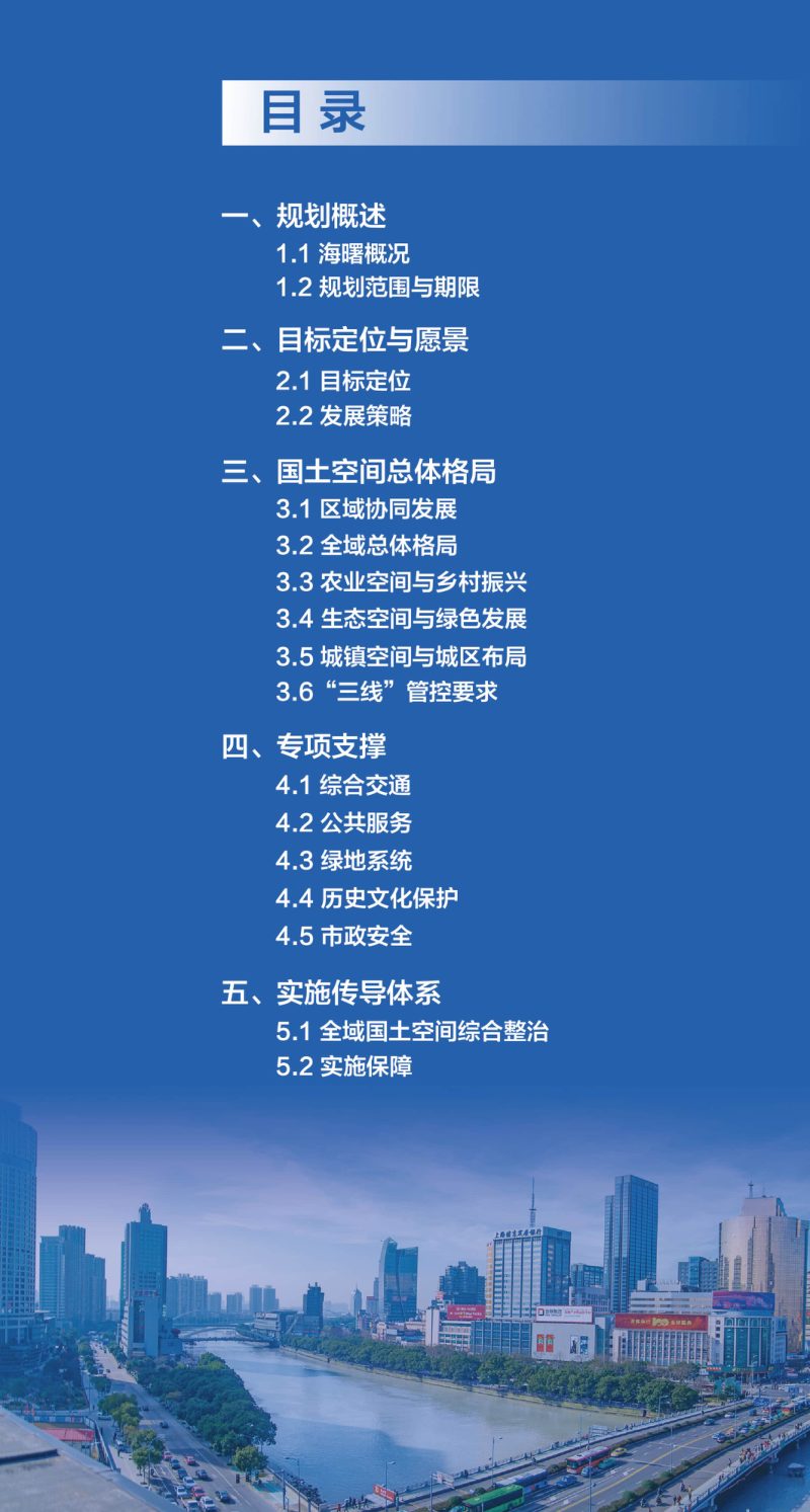 浙江省宁波市海曙区分区国土空间总体规划（2021-2035年）第3页