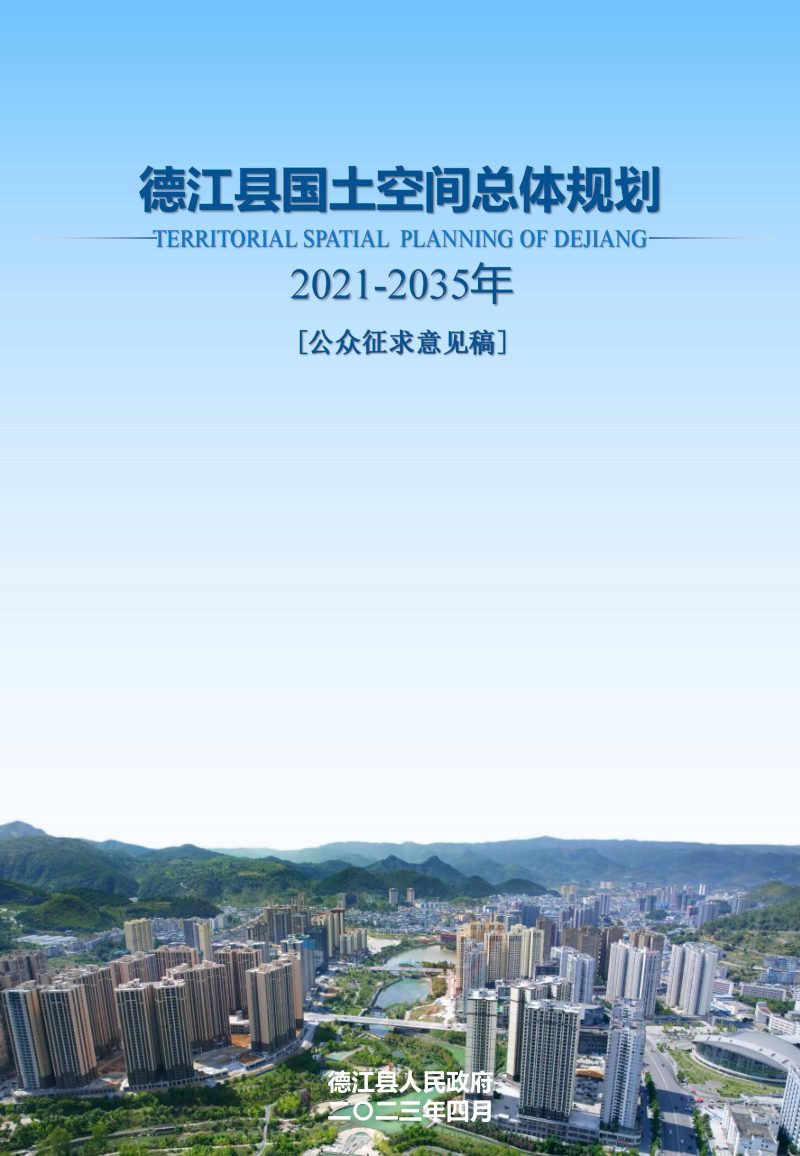 贵州省德江县国土空间总体规划（2021-2035年）第1页