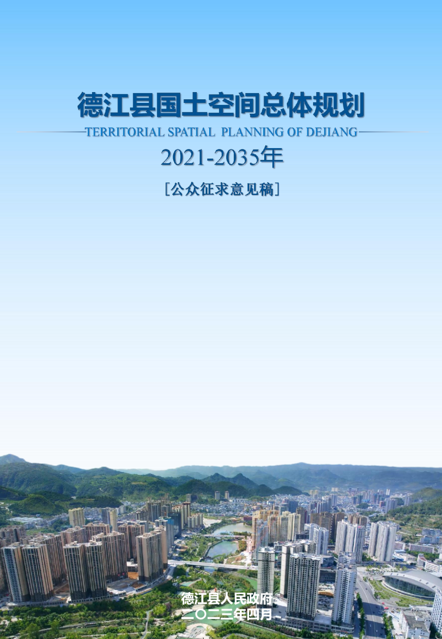 贵州省德江县国土空间总体规划（2021-2035年）-1