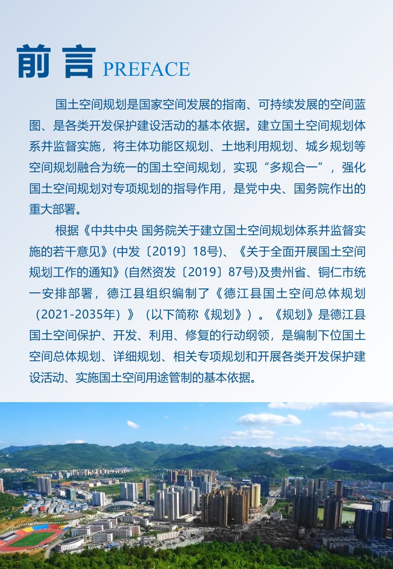 贵州省德江县国土空间总体规划（2021-2035年）第2页