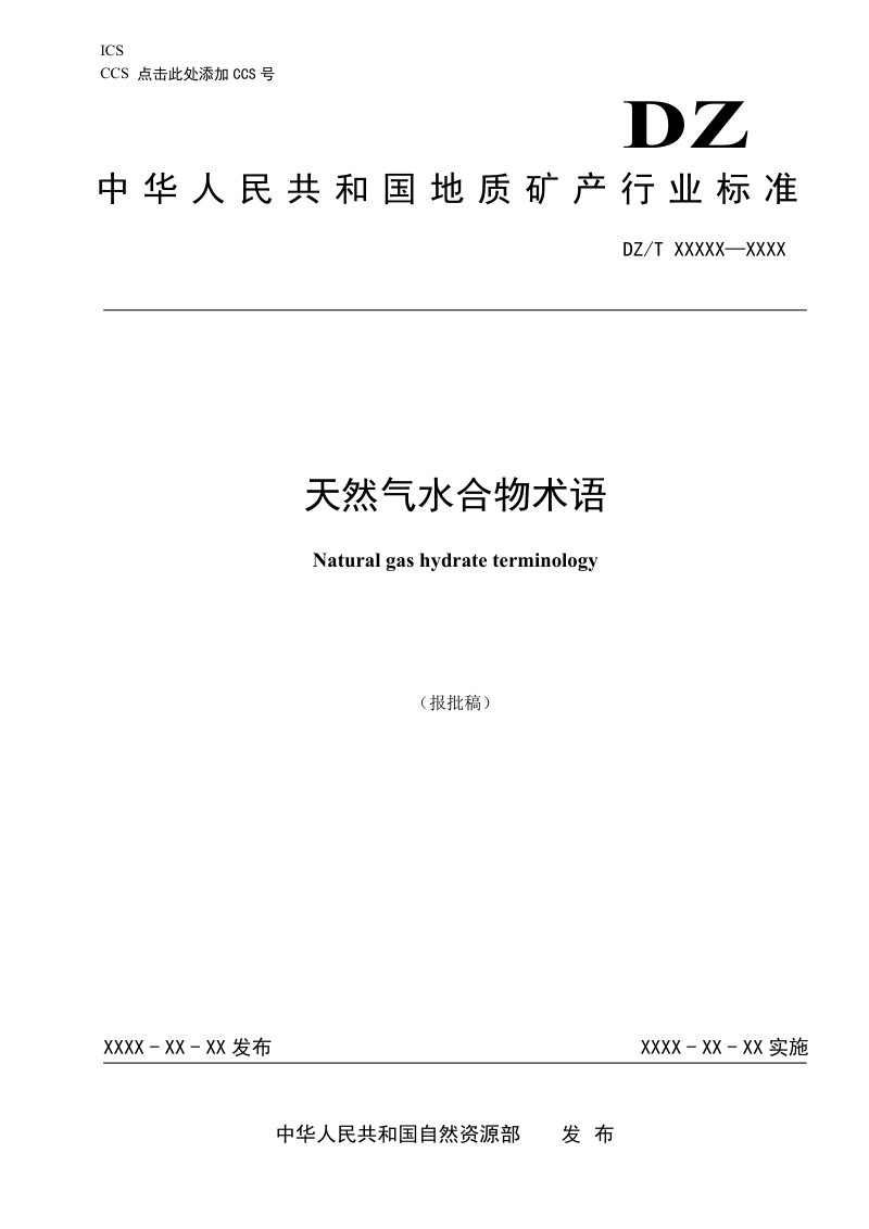 《天然气水合物术语》（报批稿）第1页