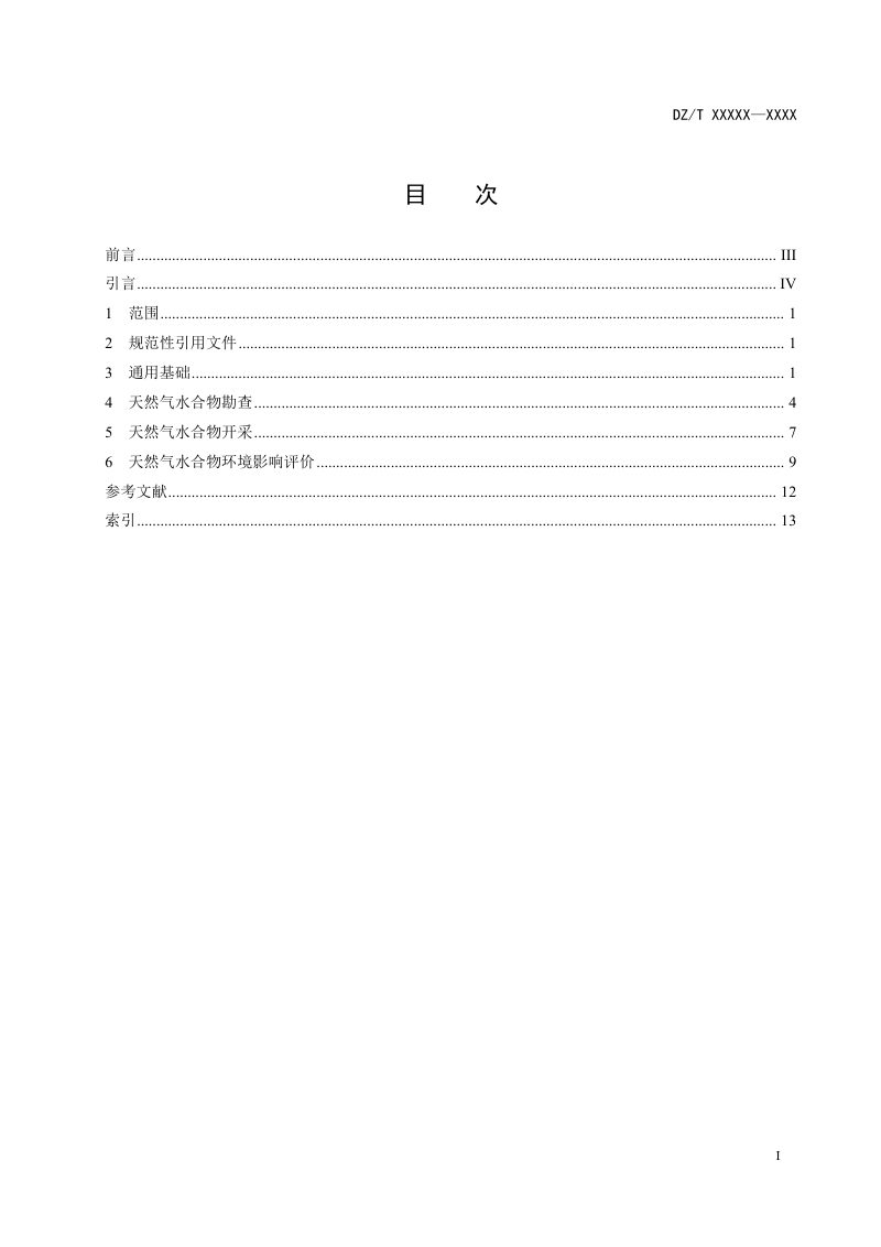 《天然气水合物术语》（报批稿）第3页