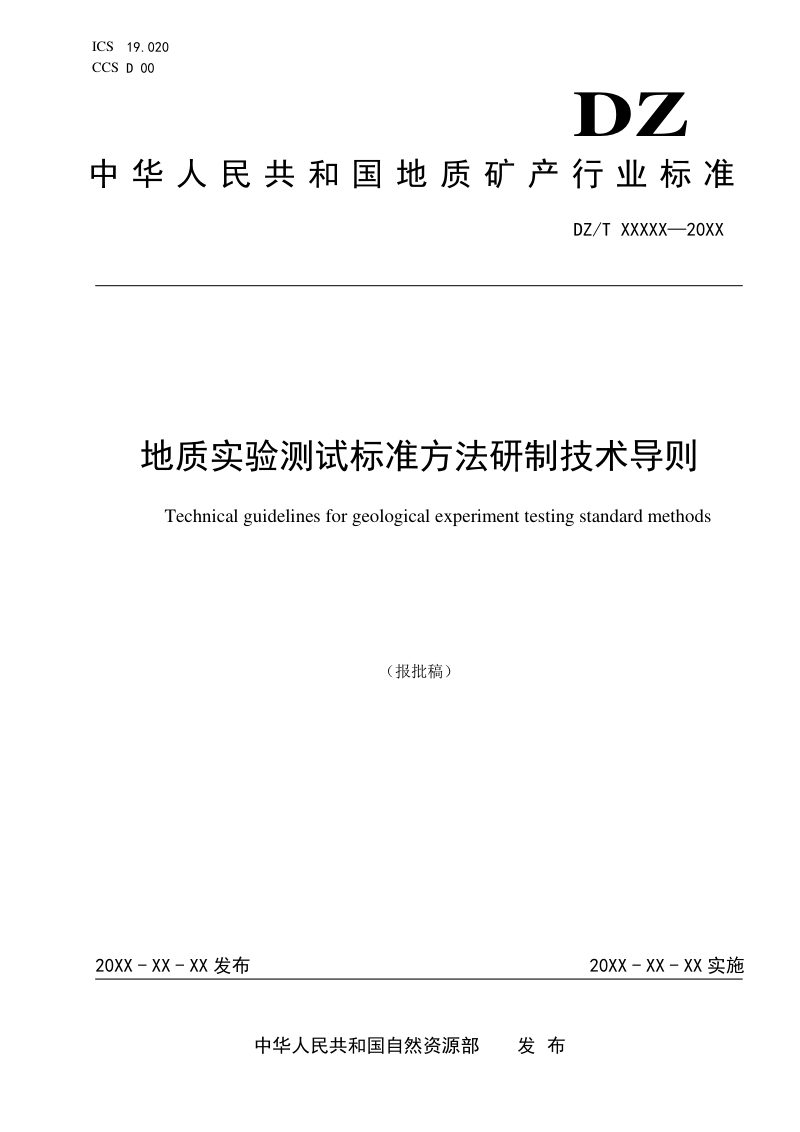 《地质实验测试标准方法研制技术导则》（报批稿）第1页