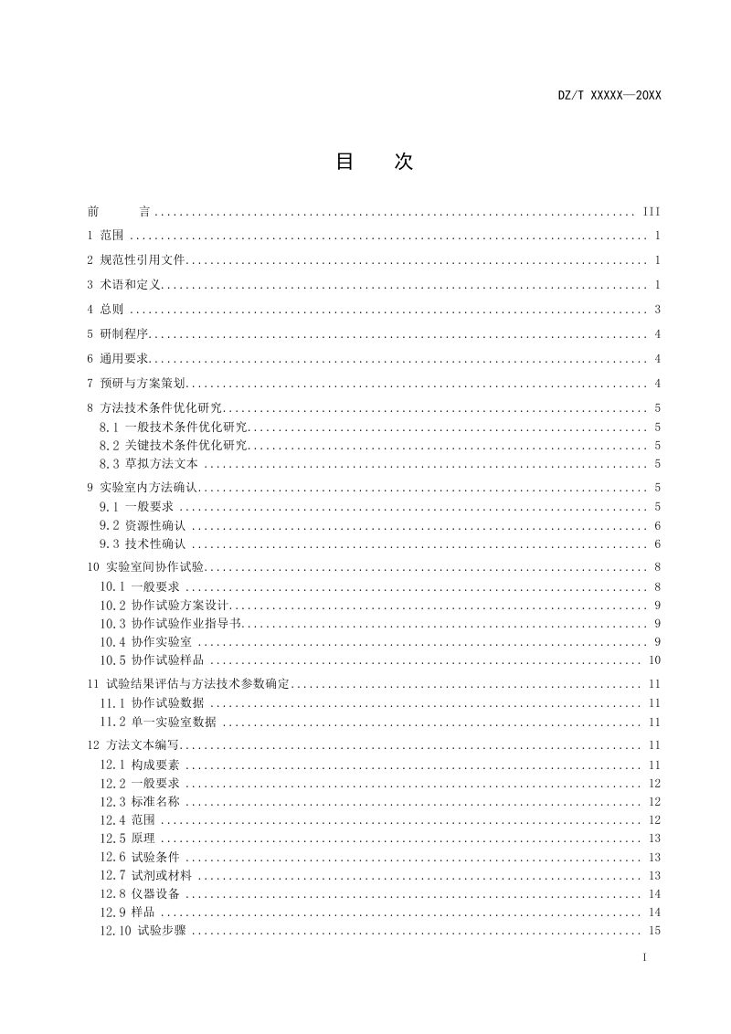 《地质实验测试标准方法研制技术导则》（报批稿）第3页