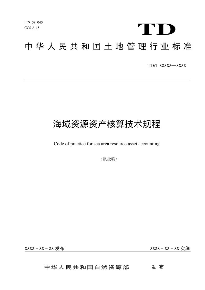 《海域资源资产核算技术规程》（报批稿）第1页