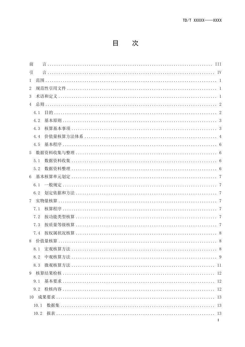 《海域资源资产核算技术规程》（报批稿）第3页