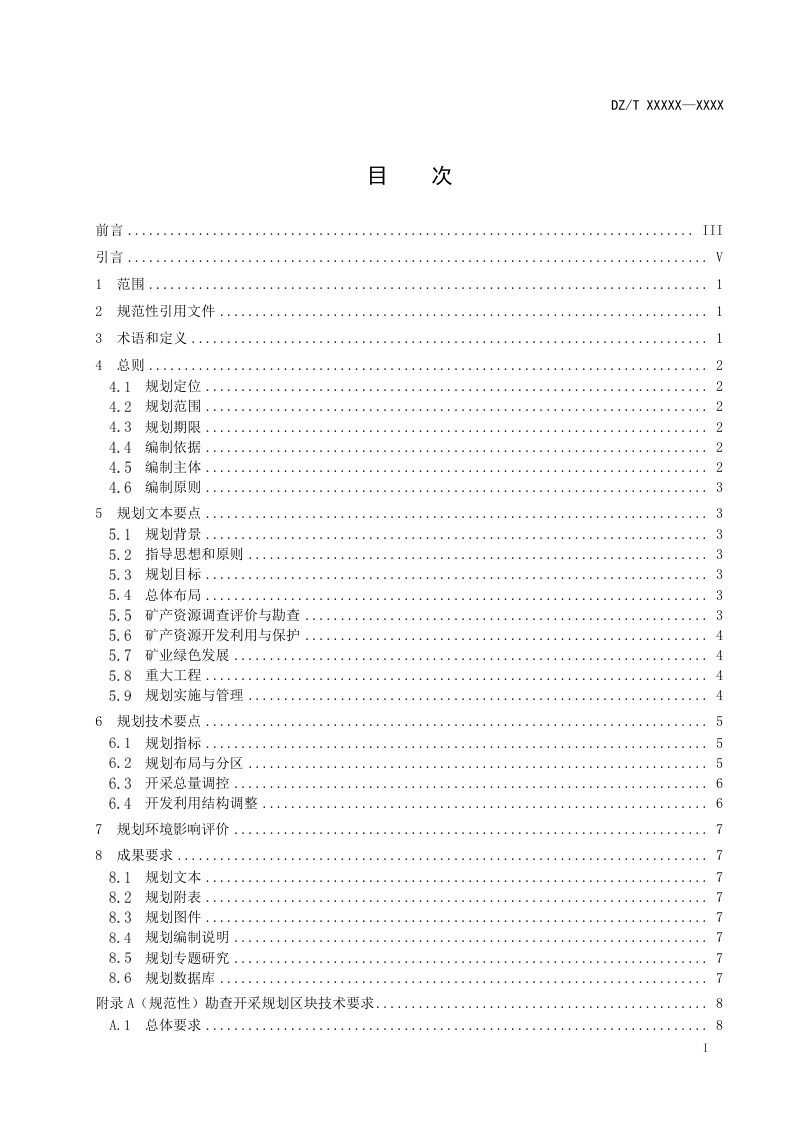 《省级矿产资源总体规划编制技术规程》（报批稿）第3页