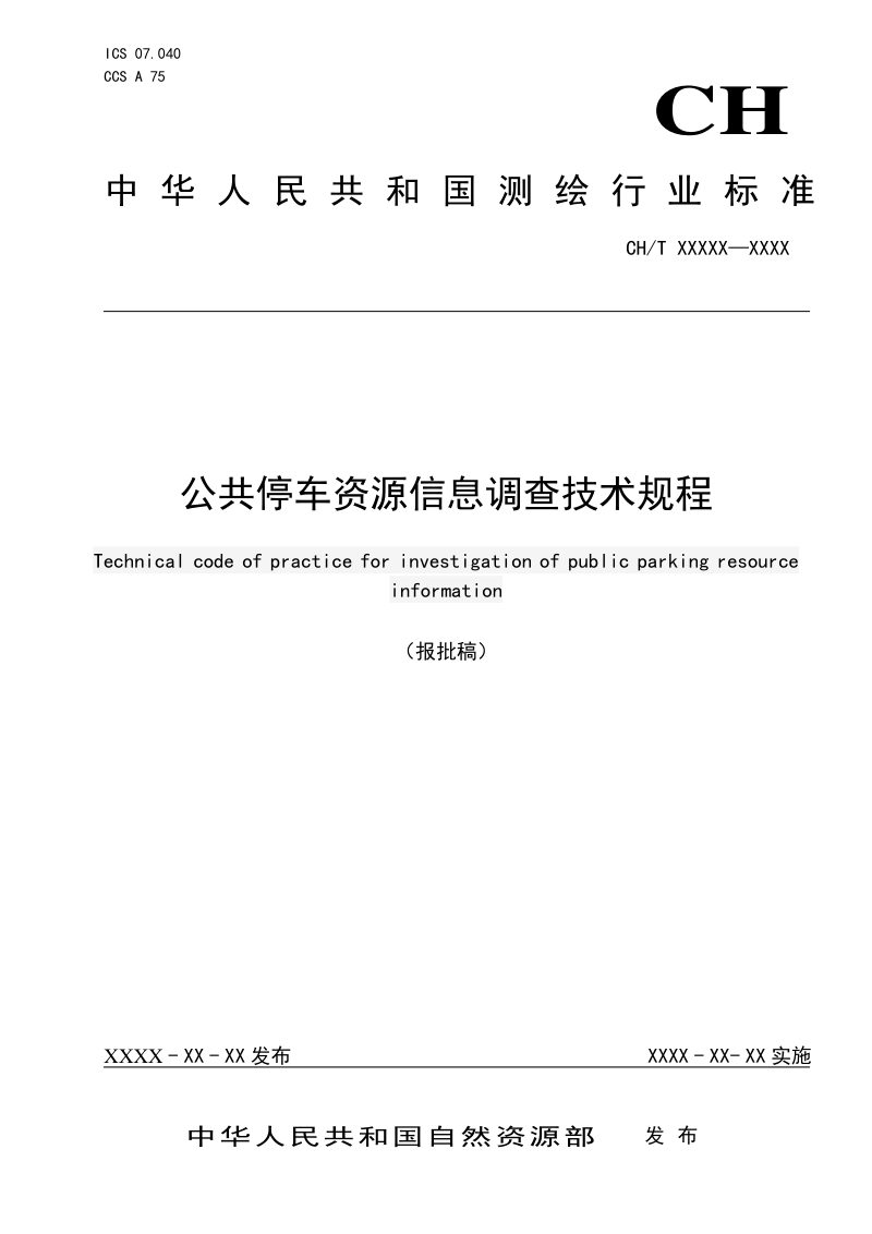 《公共停车资源信息调查技术规程》(报批稿)第1页