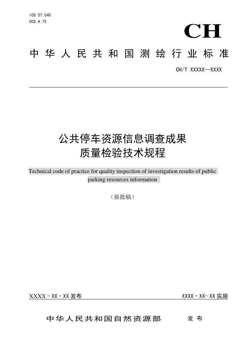 《公共停车资源信息调查成果质量检验技术规程》 (报批稿)第1页