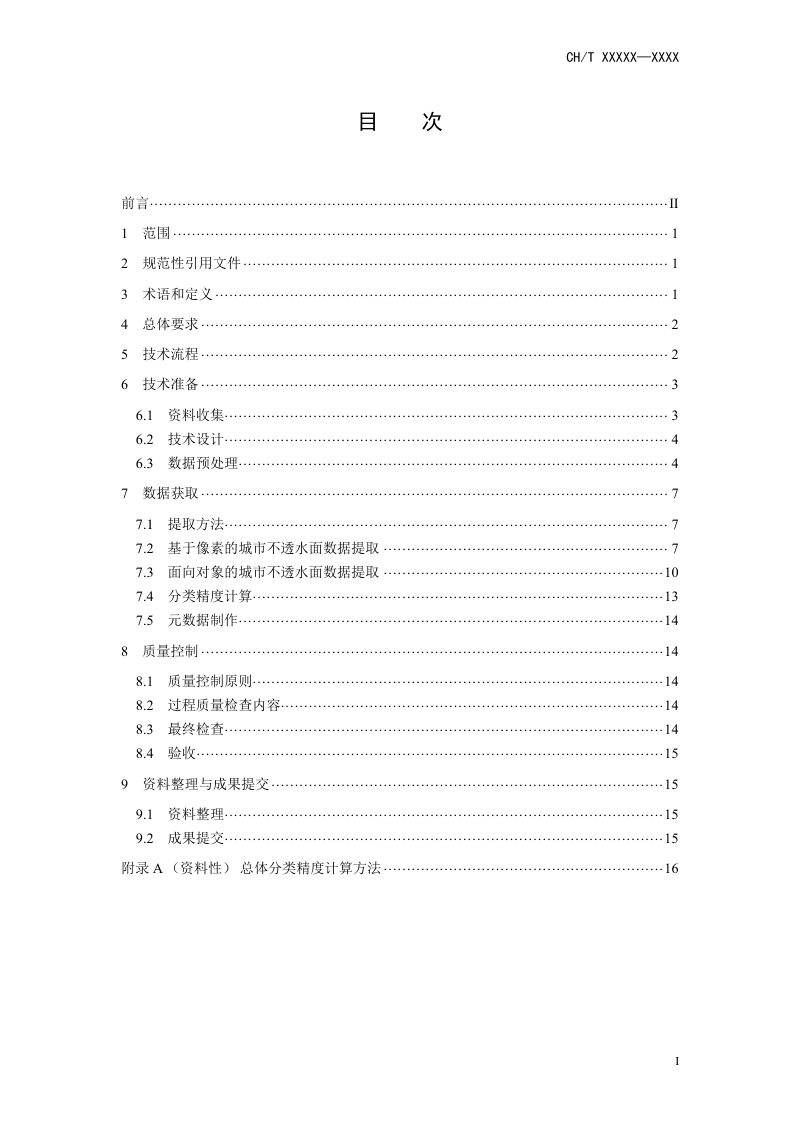 《城市不透水面数据获取技术规程》 (报批稿)第3页