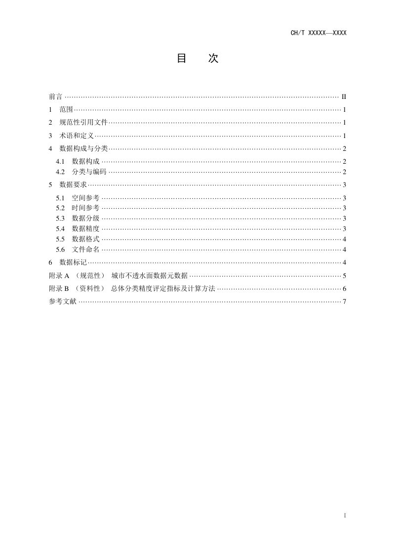 《城市不透水面数据规定》 (报批稿)第3页
