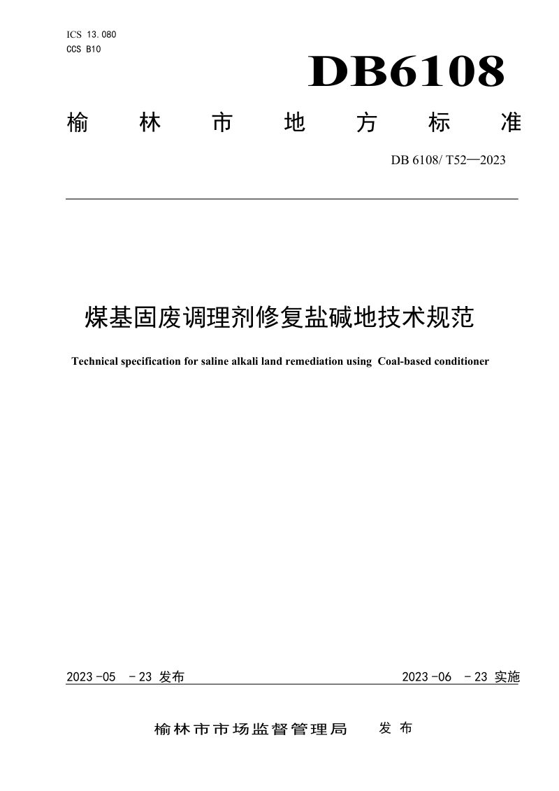 陕西省榆林市《煤基固废调理剂修复盐碱地技术规范》DB6108/T 52-2023第1页