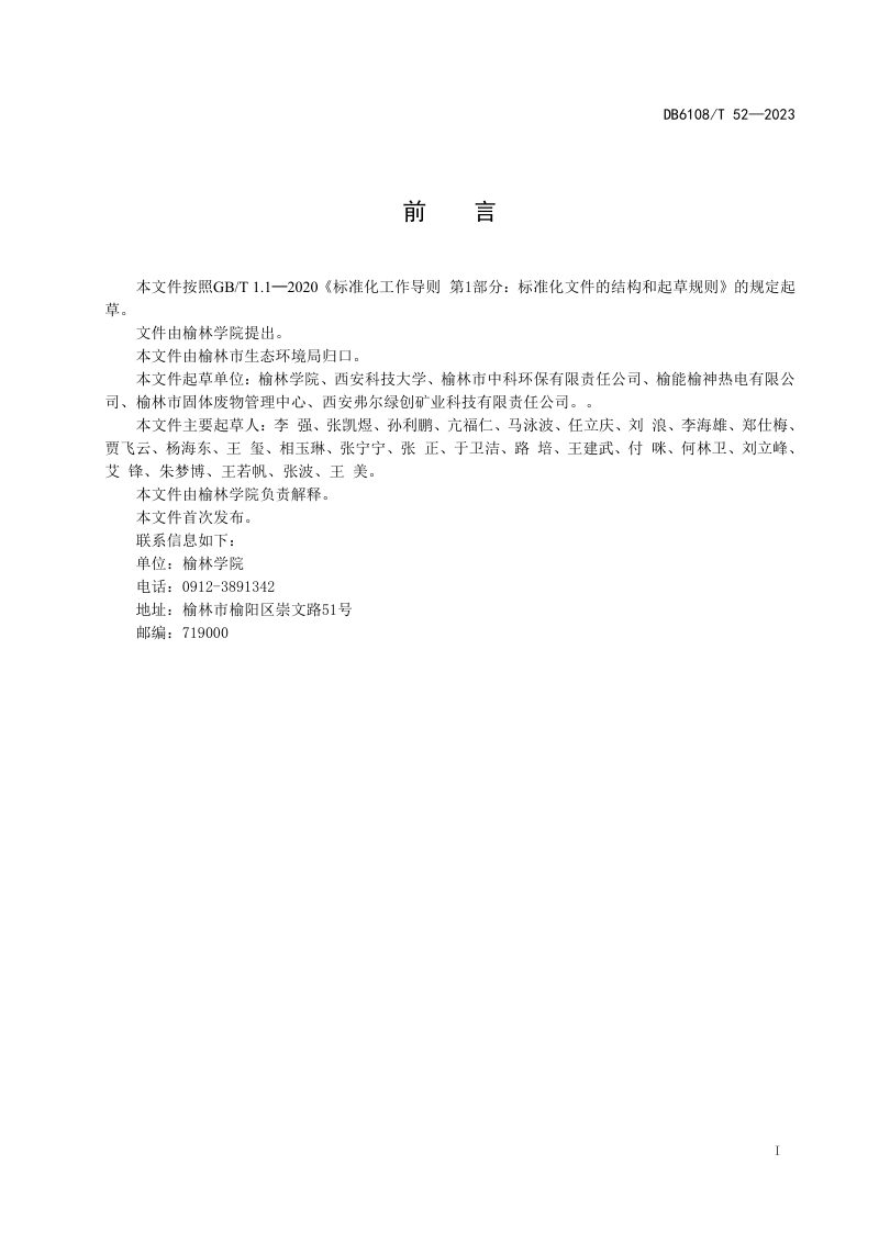 陕西省榆林市《煤基固废调理剂修复盐碱地技术规范》DB6108/T 52-2023第2页