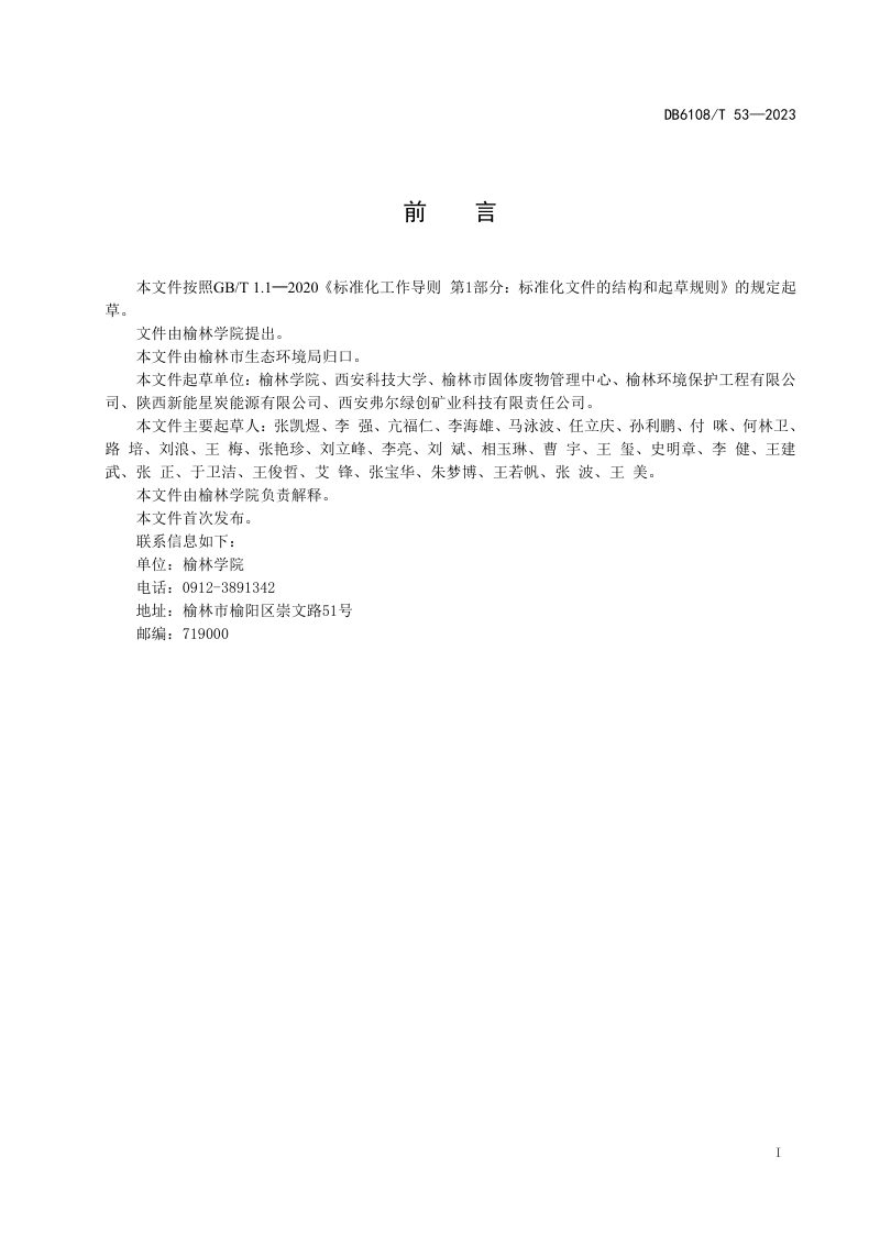 陕西省榆林市《煤基固废调理剂修复沙化土地技术规范》DB6108/T 53-2023第2页
