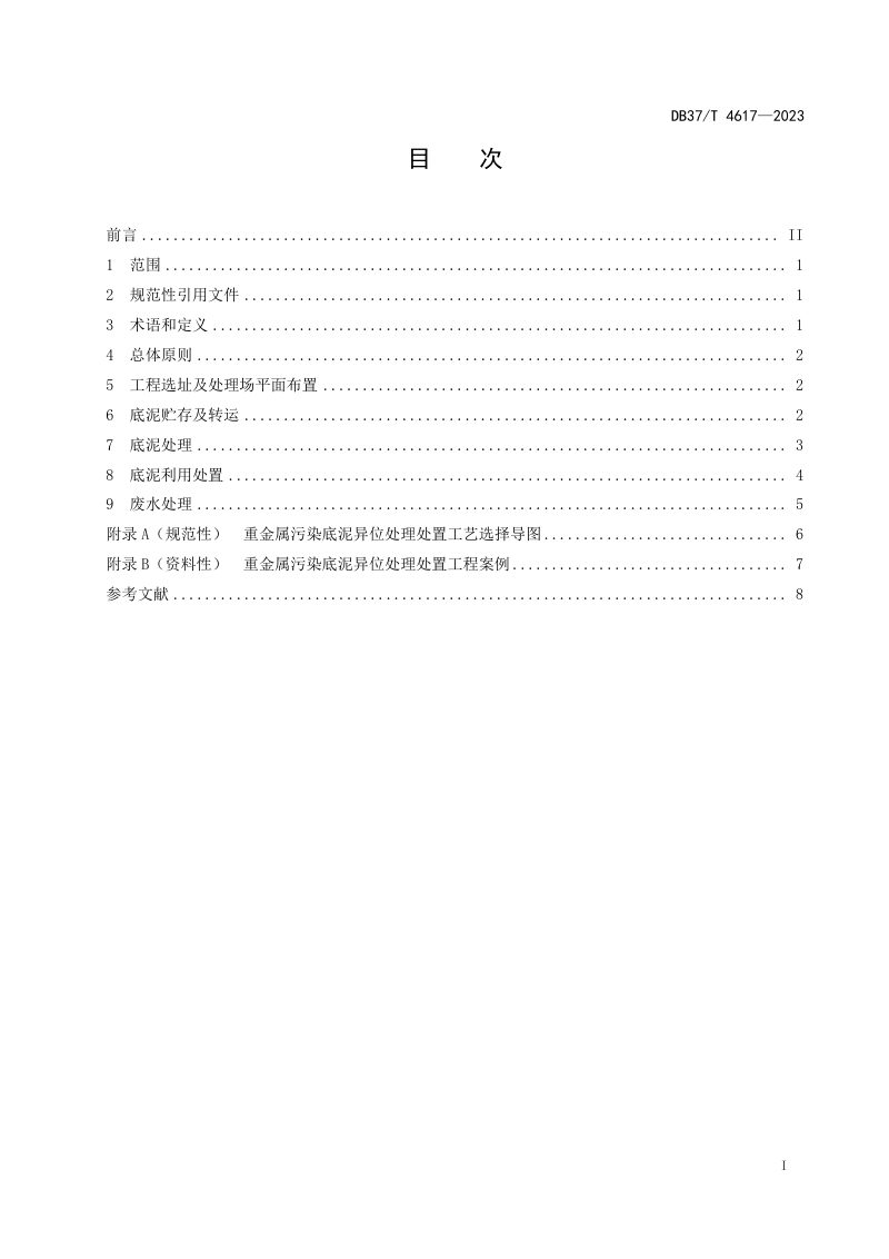 山东省《重金属污染底泥异位处理处置技术指南》DB37/T 4617-2023第2页