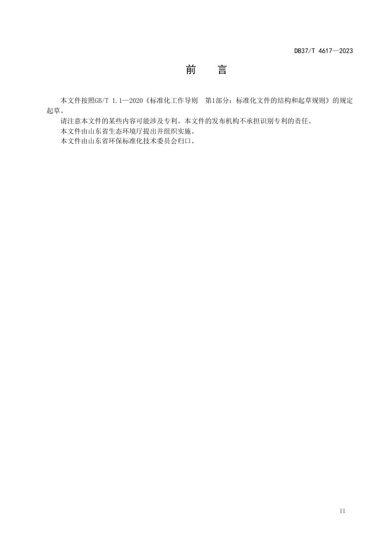 山东省《重金属污染底泥异位处理处置技术指南》DB37/T 4617-2023第3页