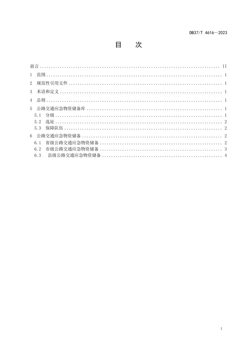 山东省《公路交通应急物资储备指南》DB37/T 4616-2023第2页