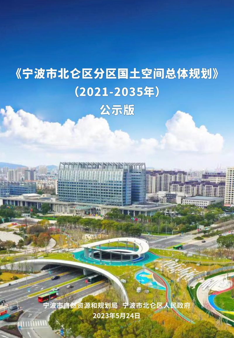 浙江省宁波市北仑区分区国土空间总体规划（2021-2035年）第1页