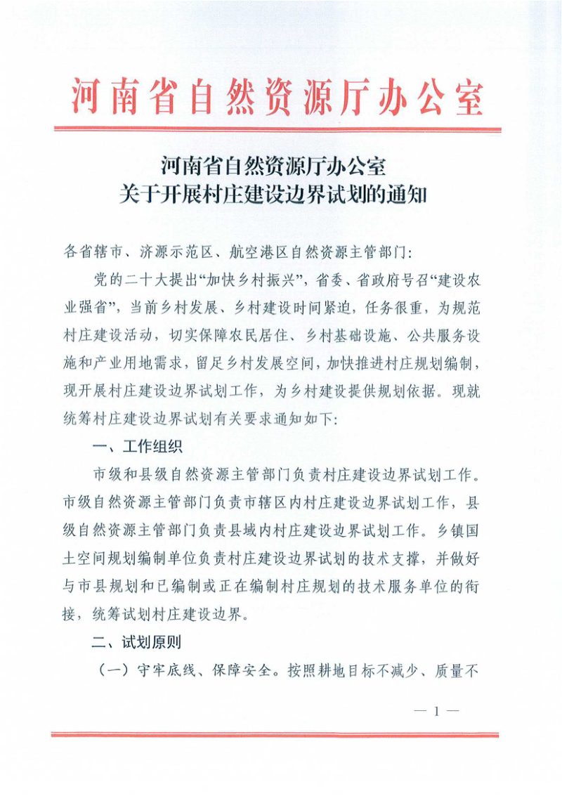 河南省自然资源厅办公室《关于开展村庄建设边界试划的通知》第1页