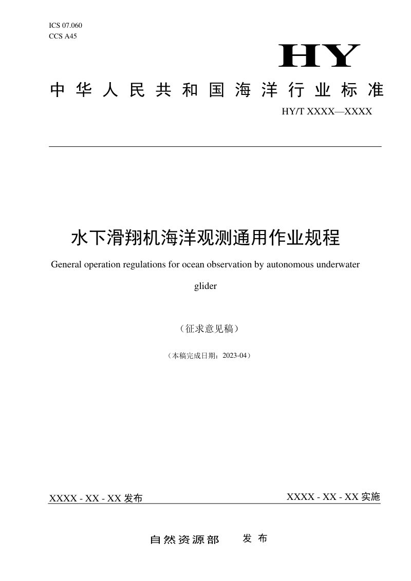 《水下滑翔机海洋观测通用作业规程》（征求意见稿）第1页