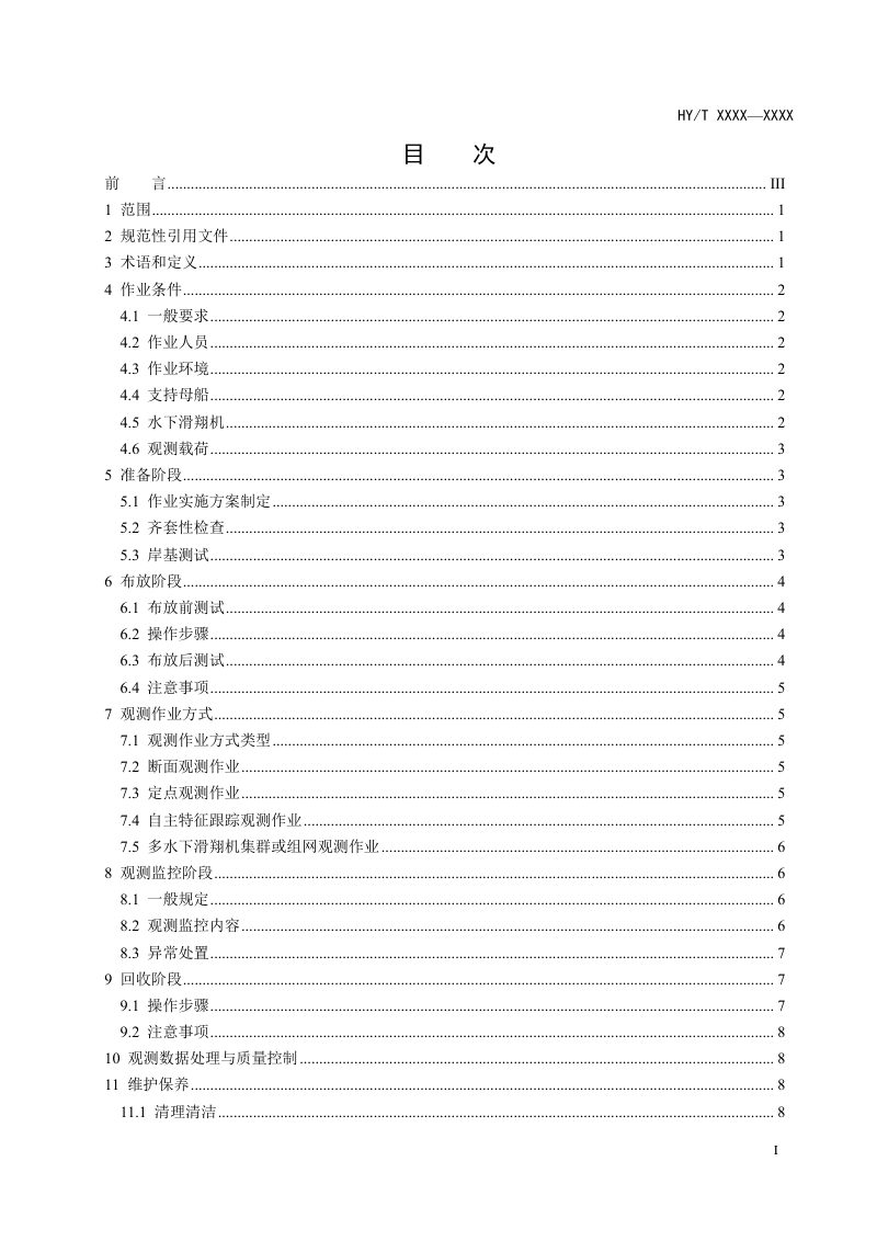 《水下滑翔机海洋观测通用作业规程》（征求意见稿）第2页