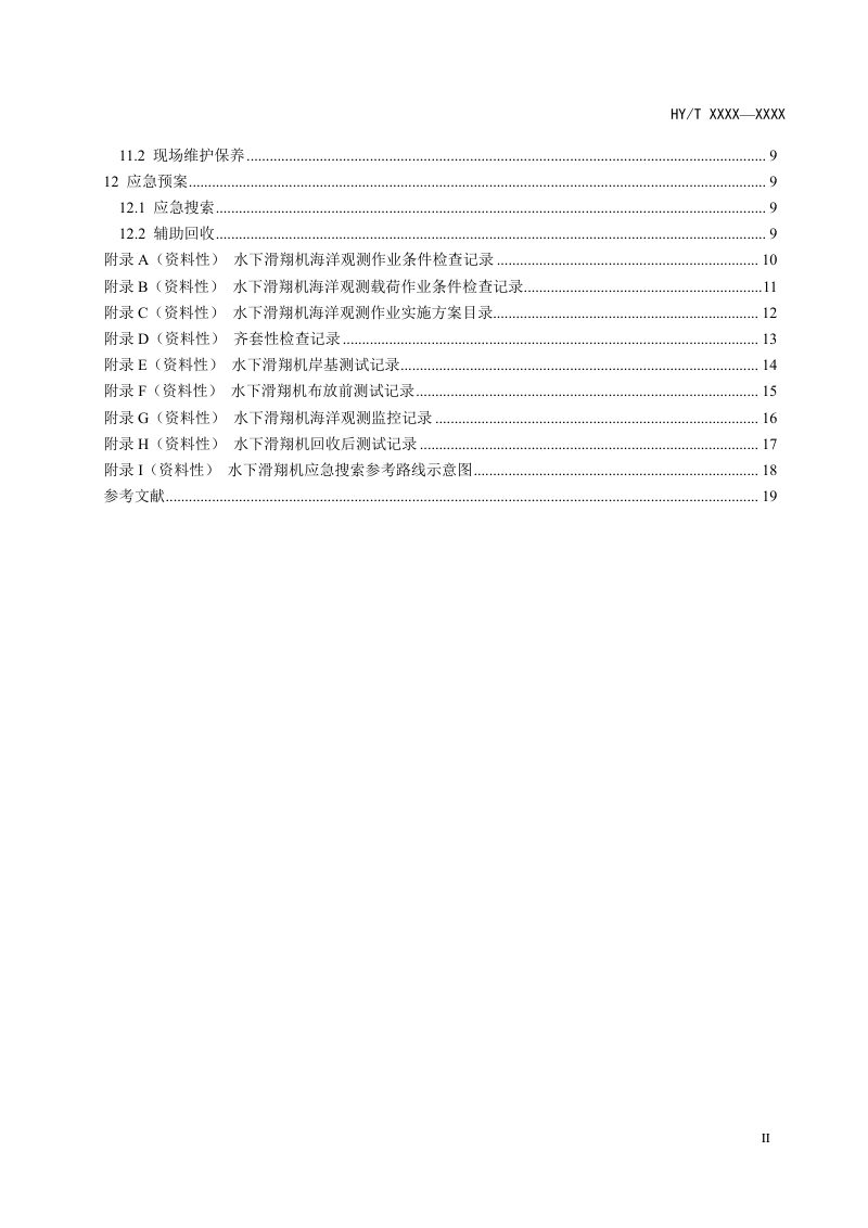 《水下滑翔机海洋观测通用作业规程》（征求意见稿）第3页