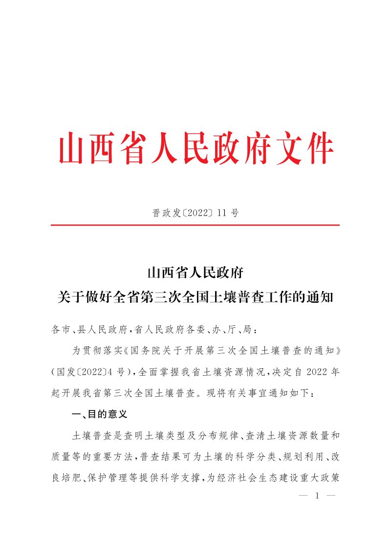 山西省人民政府《关于做好全省第三次全国土壤普查工作的通知》第1页