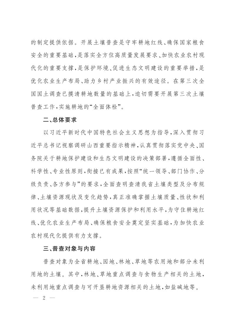 山西省人民政府《关于做好全省第三次全国土壤普查工作的通知》第2页