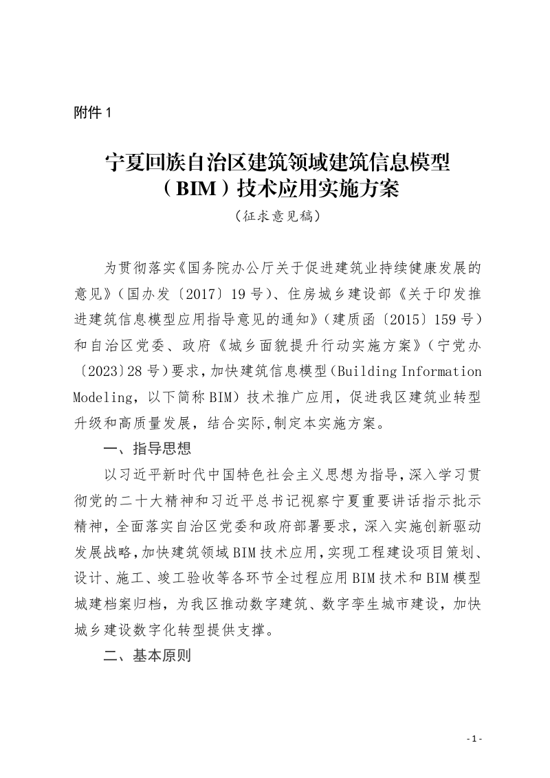 宁夏回族自治区建筑领域建筑信息模型（BIM）技术应用实施方案（征求意见稿）第1页
