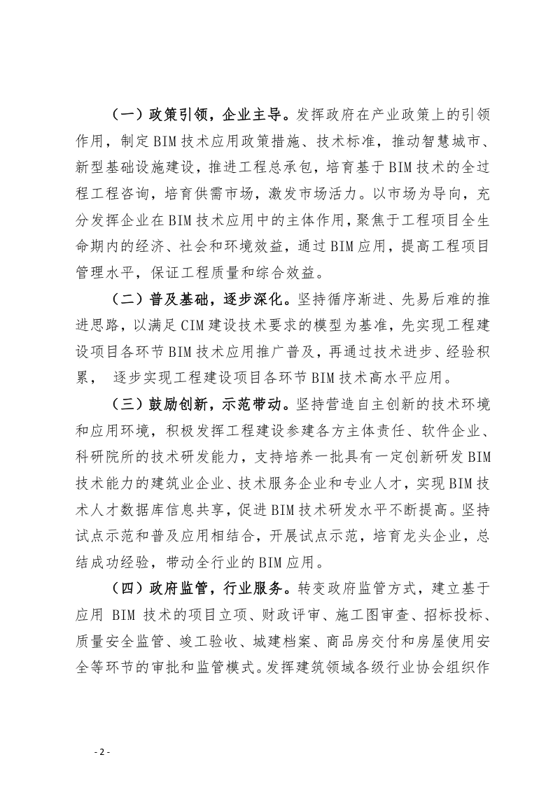 宁夏回族自治区建筑领域建筑信息模型（BIM）技术应用实施方案（征求意见稿）第2页