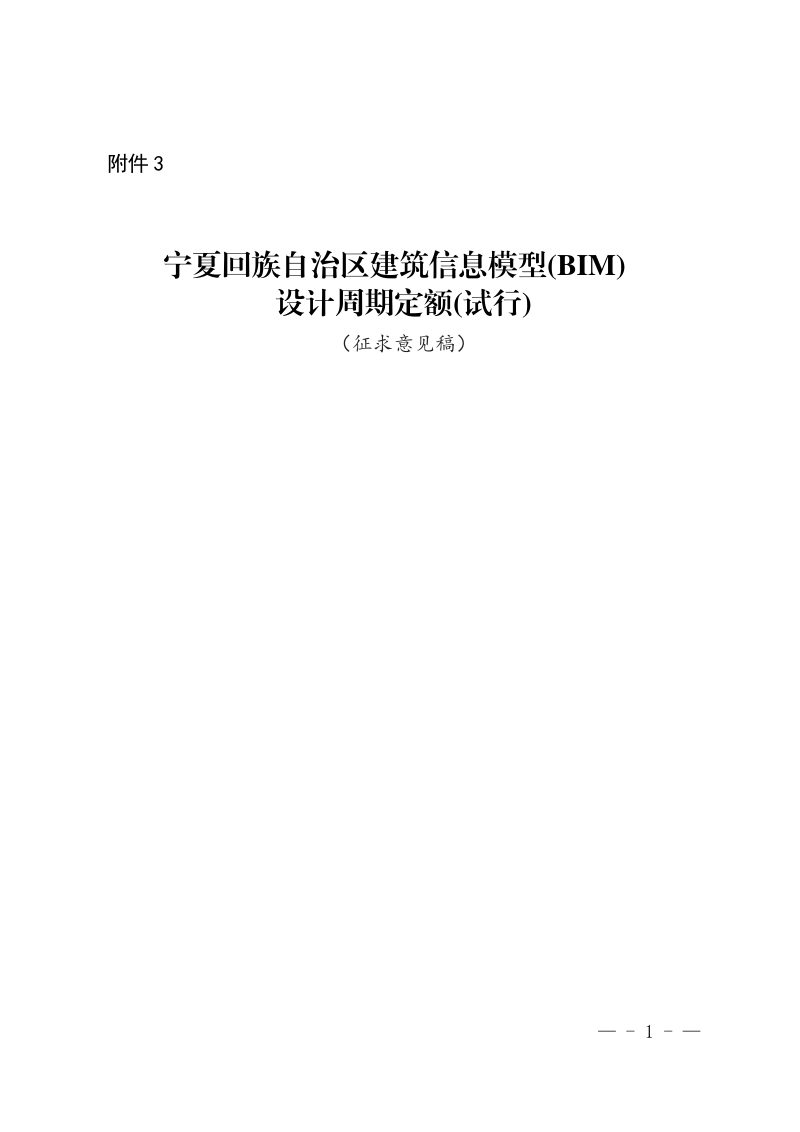 宁夏回族自治区建筑信息模型（BIM）设计周期定额（征求意见稿）第1页