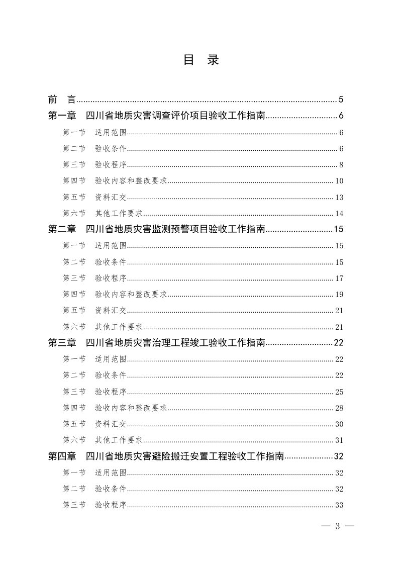 四川省地质灾害防治项目验收工作指南第3页