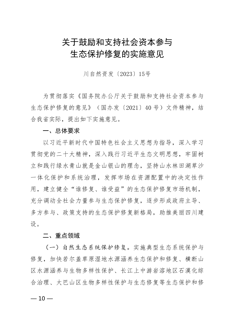 四川省自然资源厅《关于鼓励和支持社会资本参与生态保护修复的实施意见》川自然资发〔2023〕15号第1页